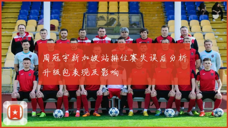 周冠宇新加坡站排位赛失误后分析升级包表现及影响