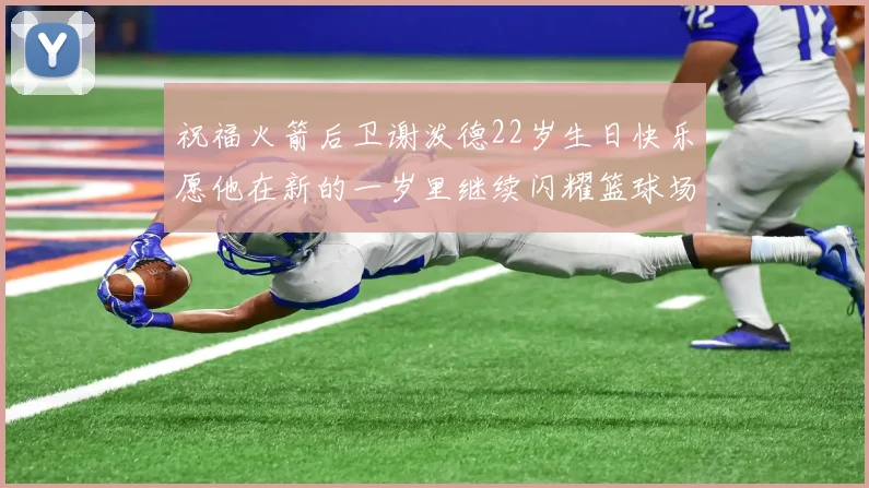 祝福火箭后卫谢泼德22岁生日快乐愿他在新的一岁里继续闪耀篮球场