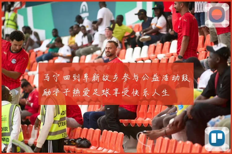 马宁回到阜新故乡参与公益活动鼓励学子热爱足球享受快乐人生