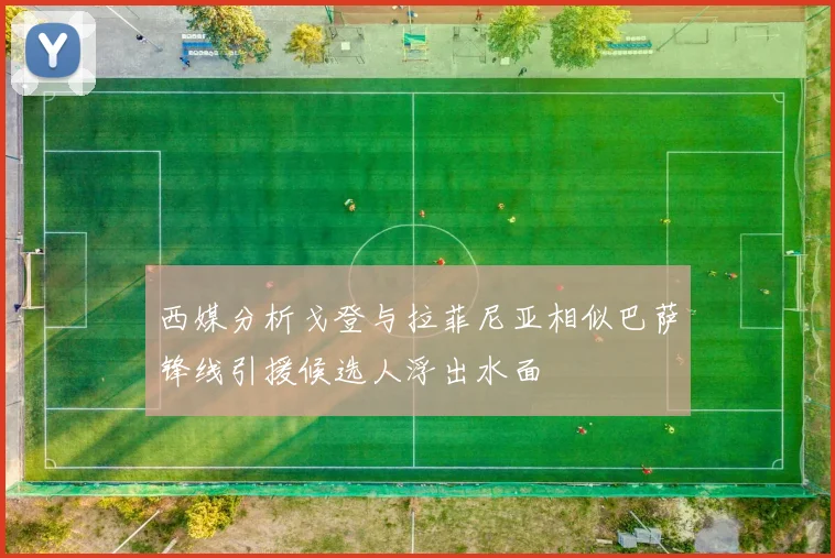西媒分析戈登与拉菲尼亚相似巴萨锋线引援候选人浮出水面